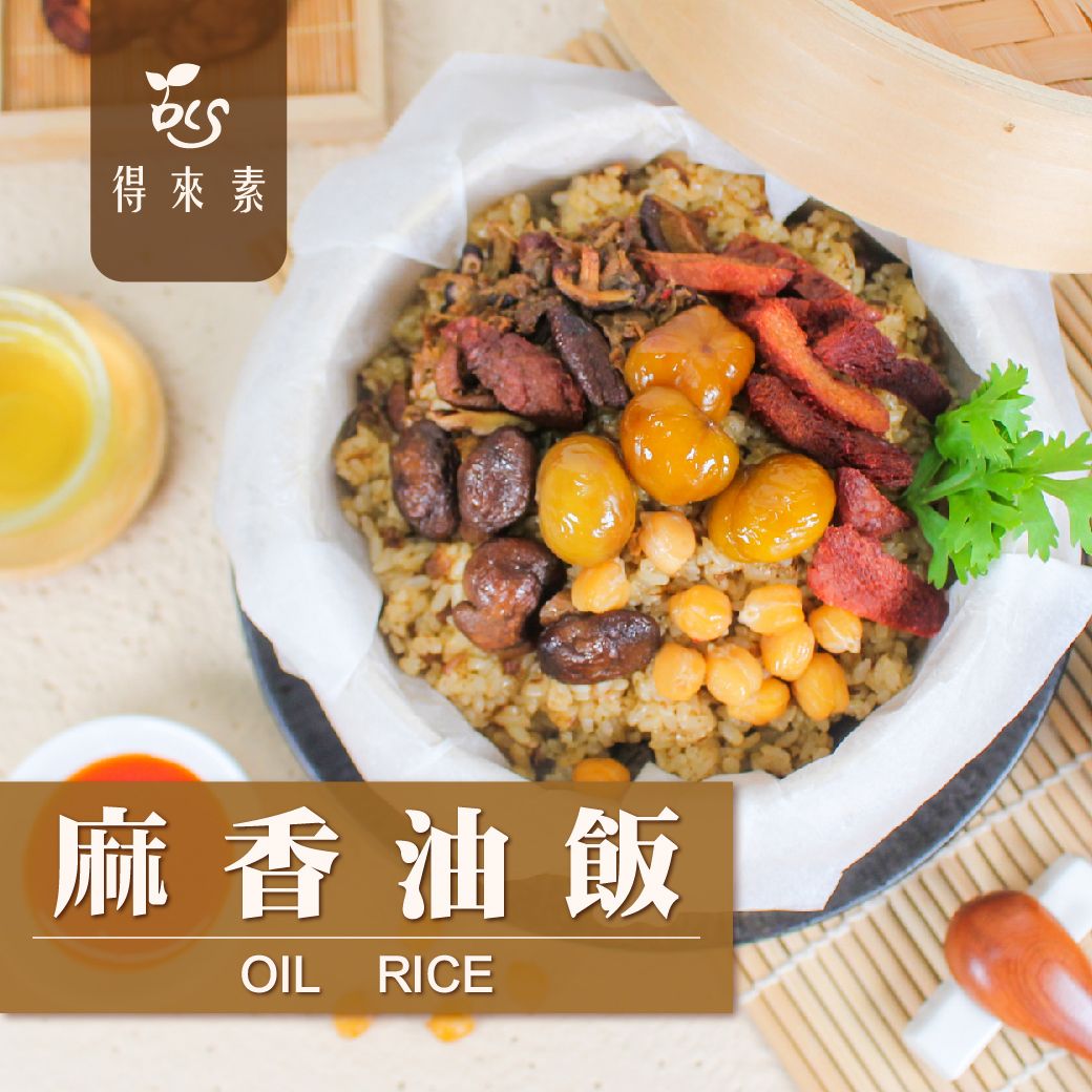 麻香油飯（純素）     商品編號：4713006140736