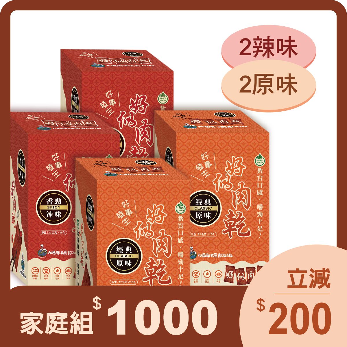 大瑪-好似肉乾（盒裝）-原味2盒＆辣味2盒（純素）        商品編號：955537800620405