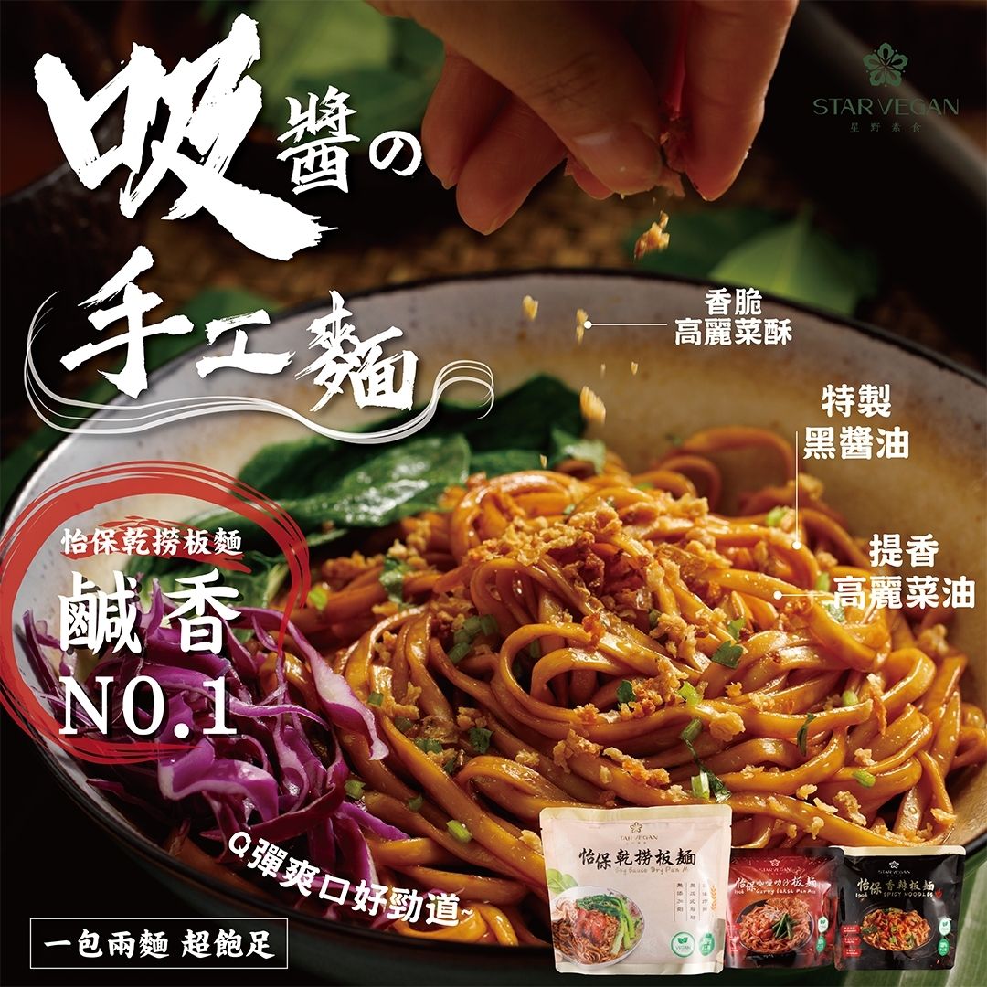 試蔬看-Star Vegan 怡保乾撈板麵（全素）    商品編號：9551021770034