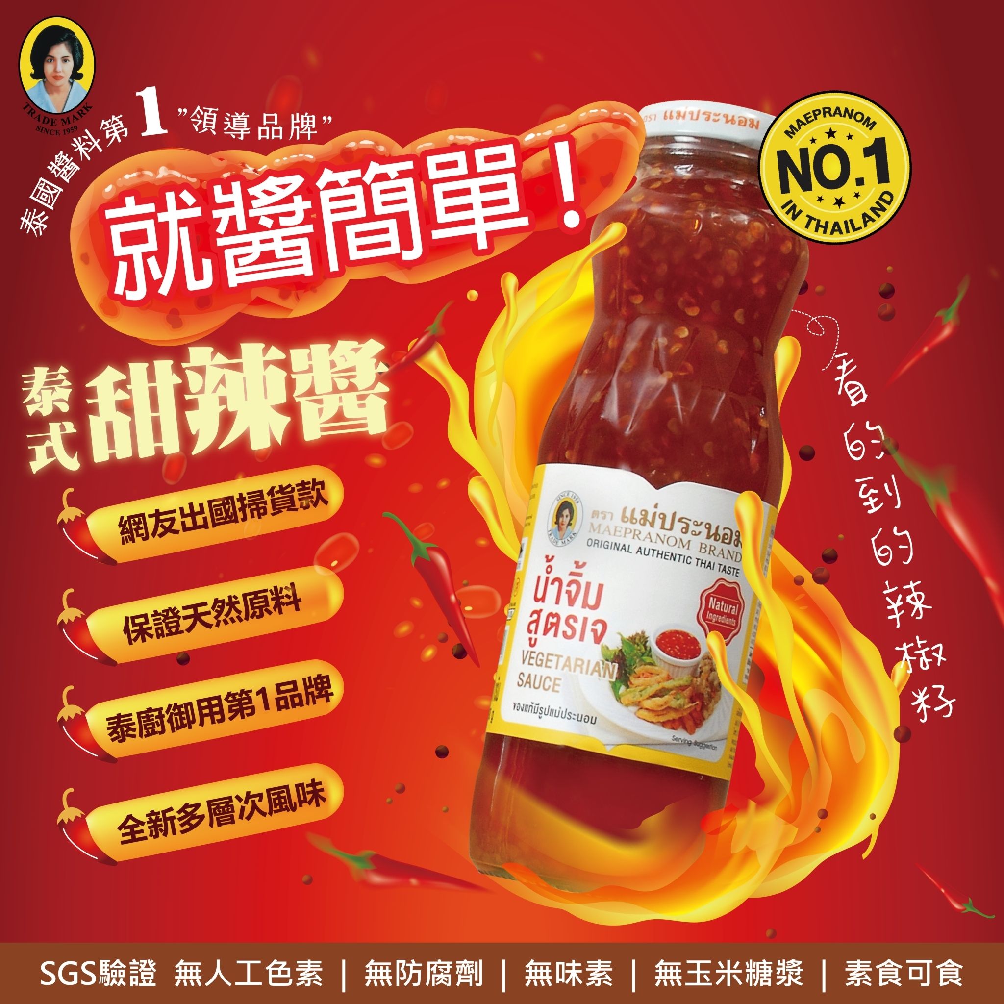 試蔬看-MAEPRANOM 泰國素食甜辣醬（全素）    商品編號：8850487054117