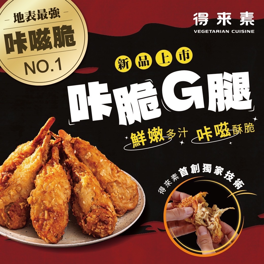 咔脆Ｇ腿（純素）商品編號：4713006141023