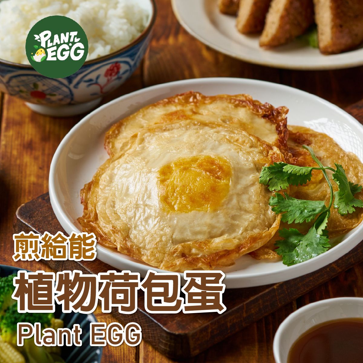 Plant EGG-煎給能．植物荷包蛋-2片入（全素）        商品編號：4716786323061