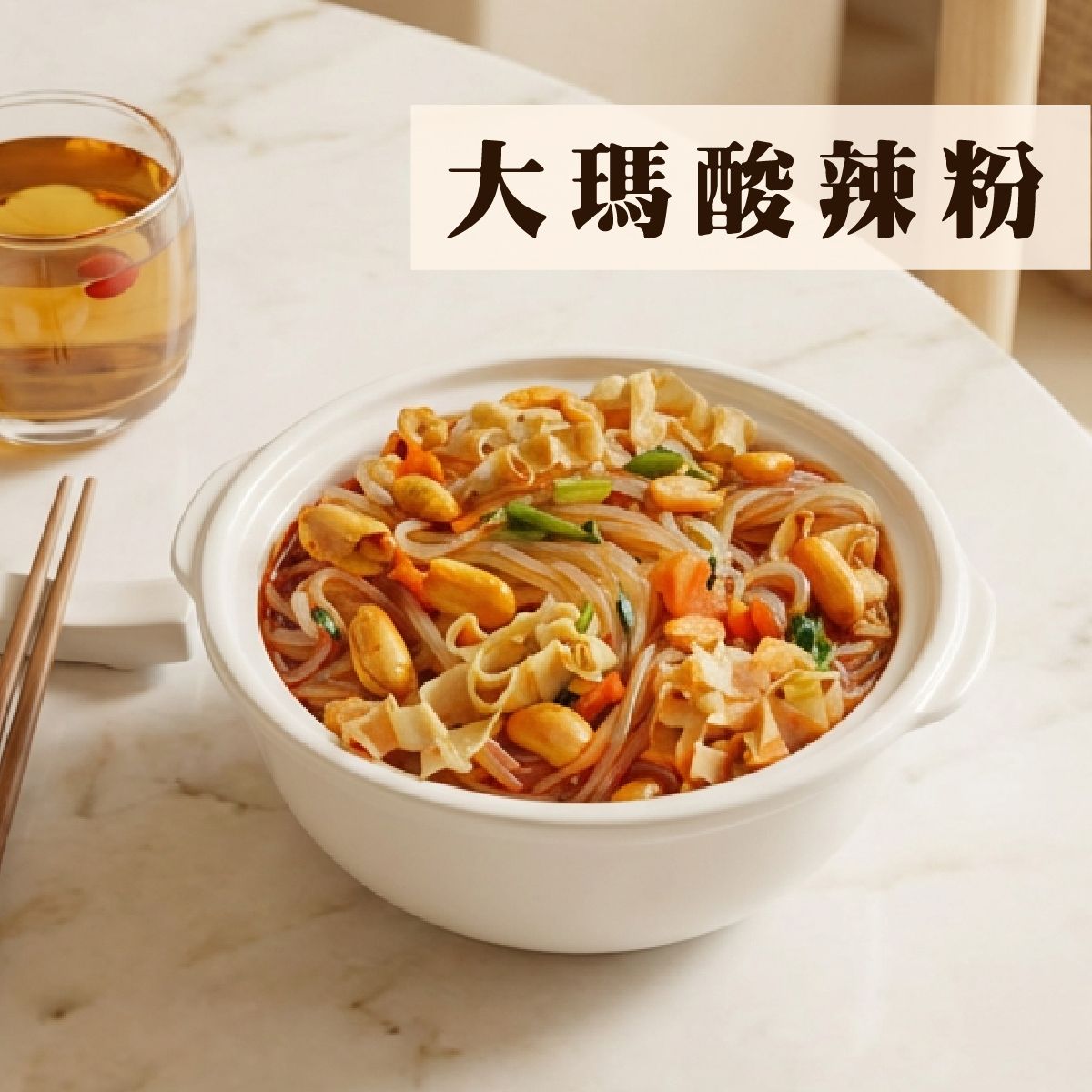 大瑪酸辣粉（純素）      商品編號：9555849000519