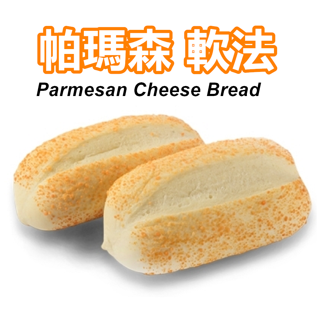 *奶素 - 帕瑪森軟法（潛艇堡） （四入裝）