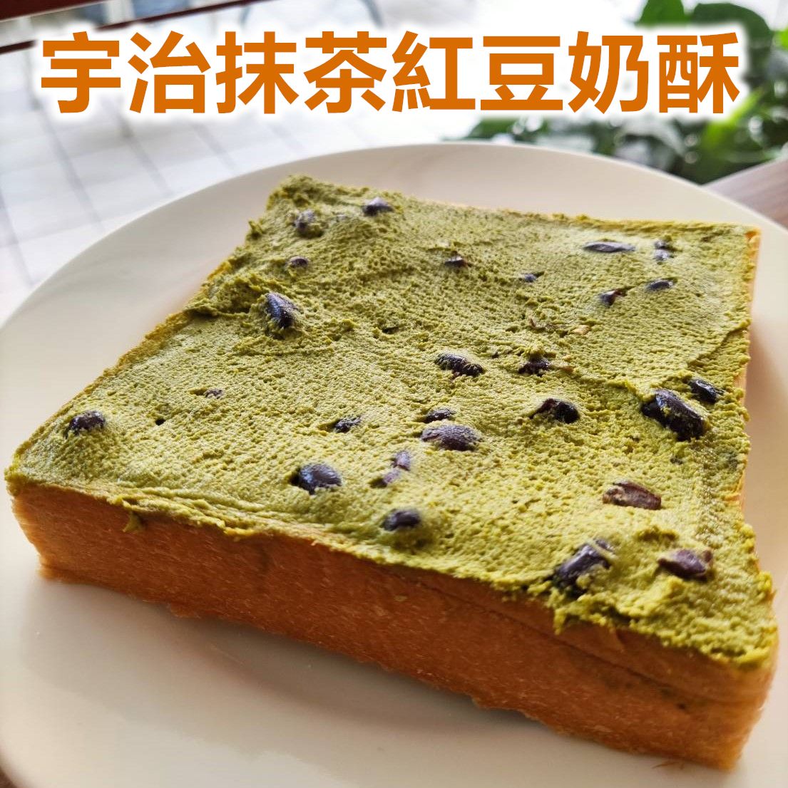 [蛋奶素] 宇治抹茶紅豆奶酥厚片 （5片入）