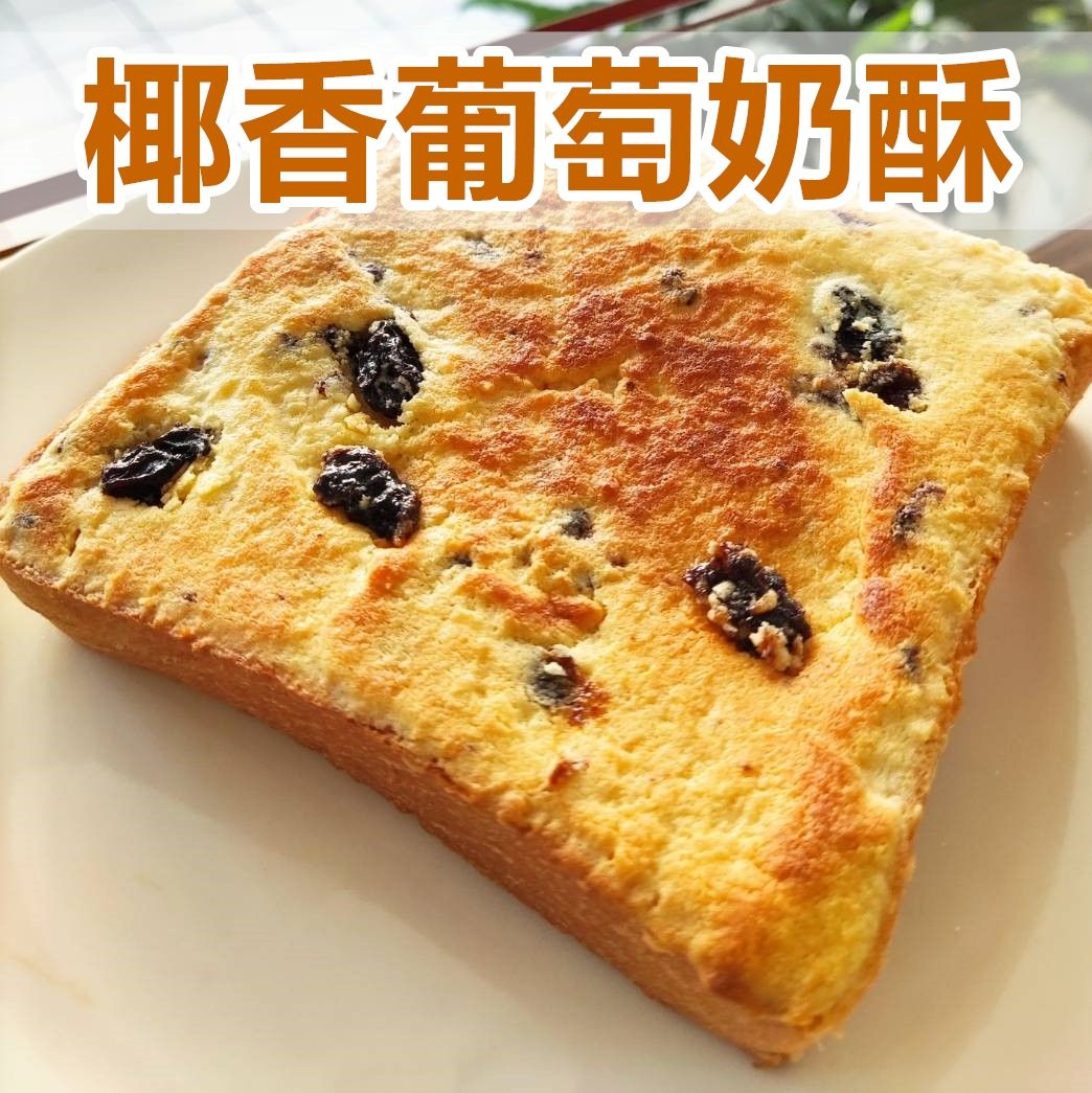 （蛋奶素） 椰香葡萄奶酥厚片 5片入