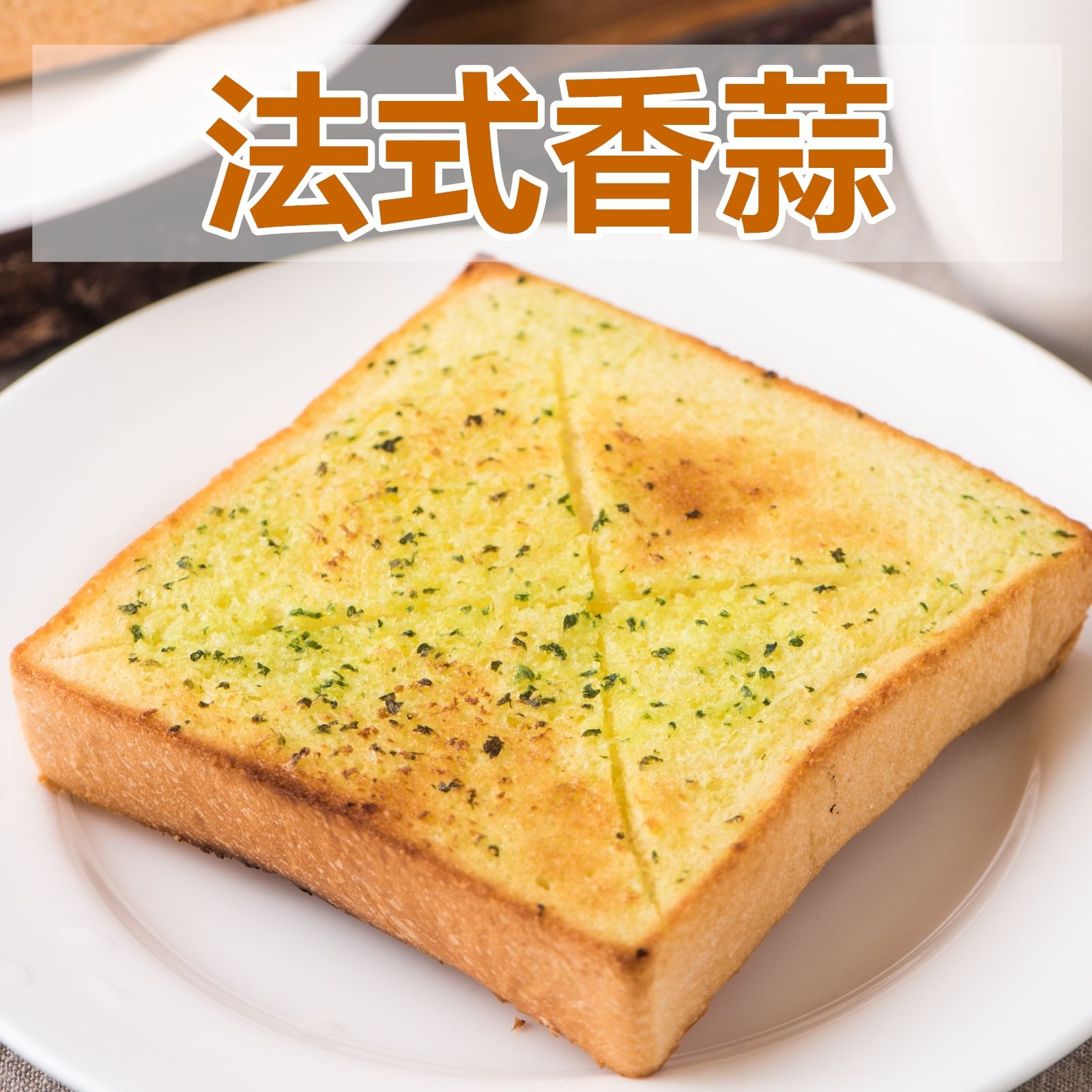*五辛素 - 法式香蒜厚片（5片裝）