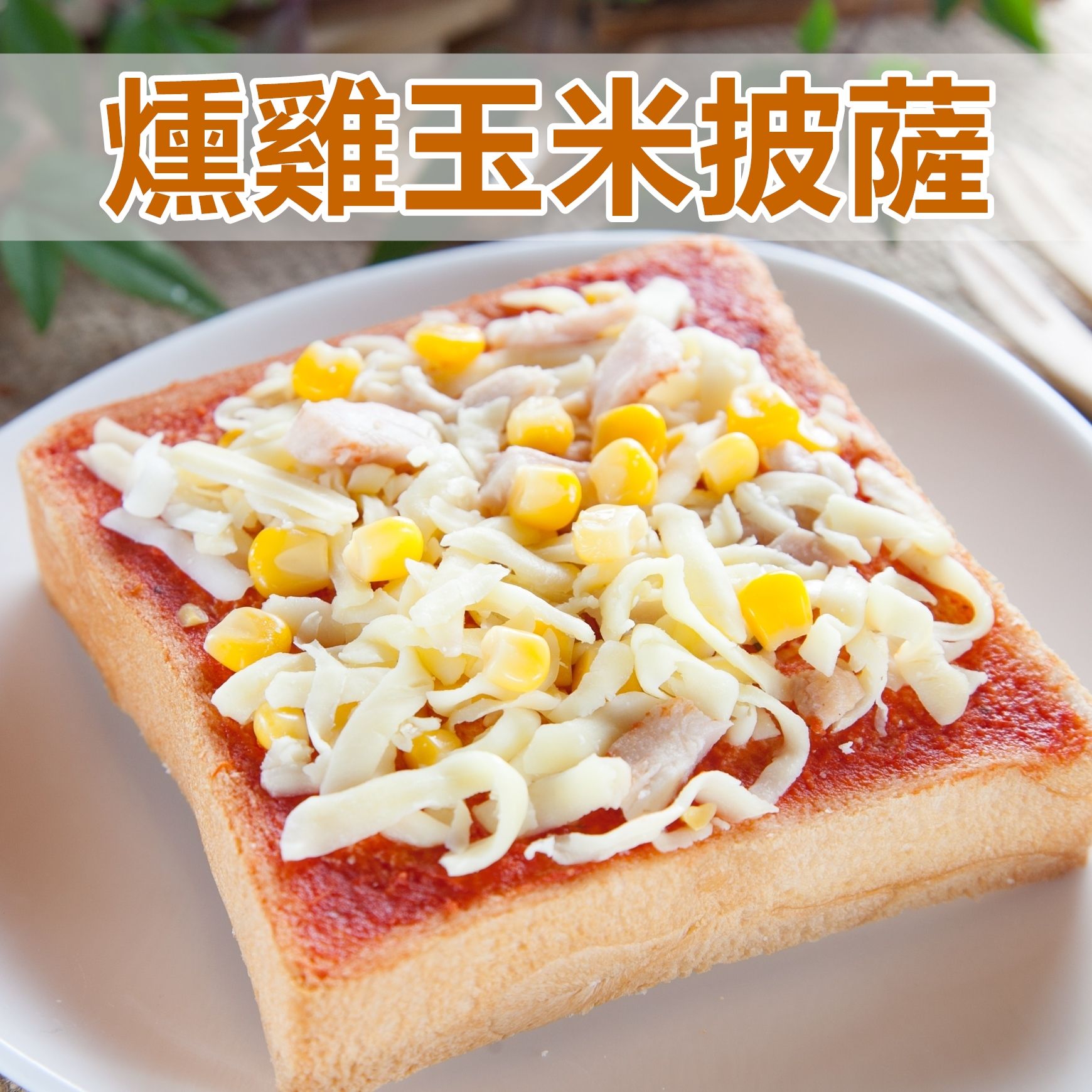 *葷 - 燻雞玉米披薩厚片（5片裝）