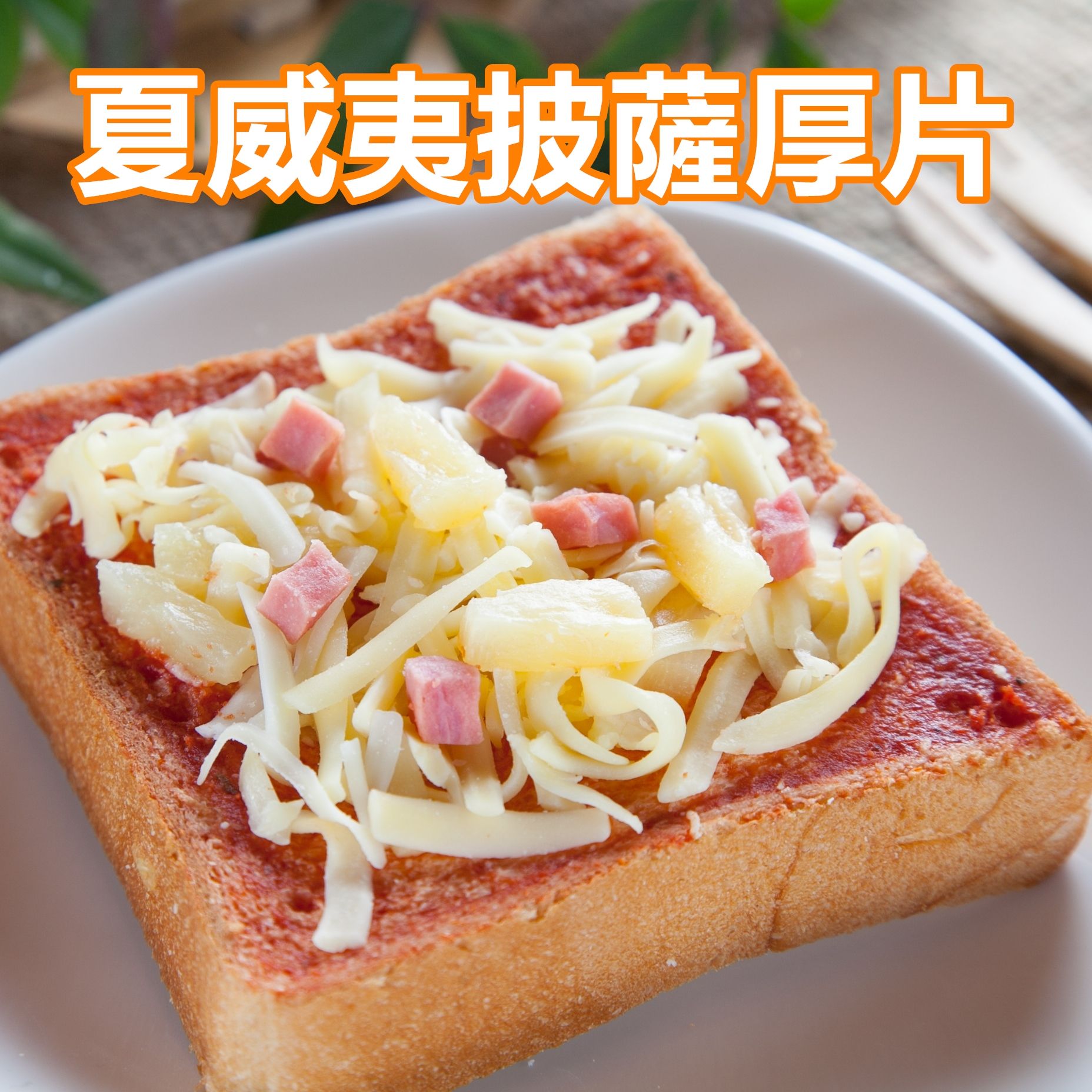 *葷 - 夏威夷披薩厚片（5片裝）