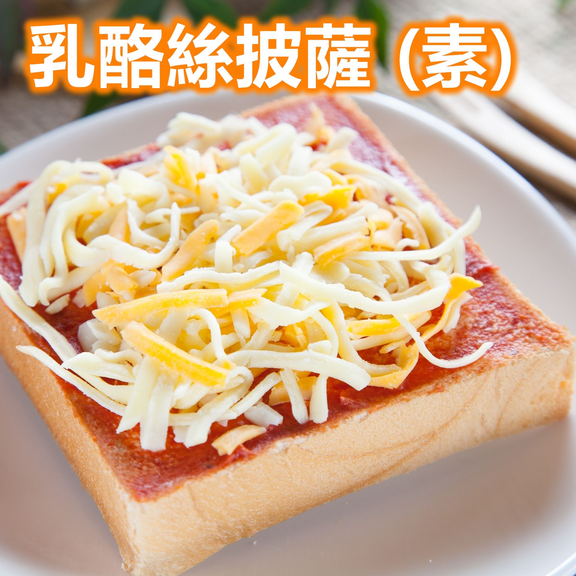 *奶素 - 乳酪絲披薩厚片（5片裝）