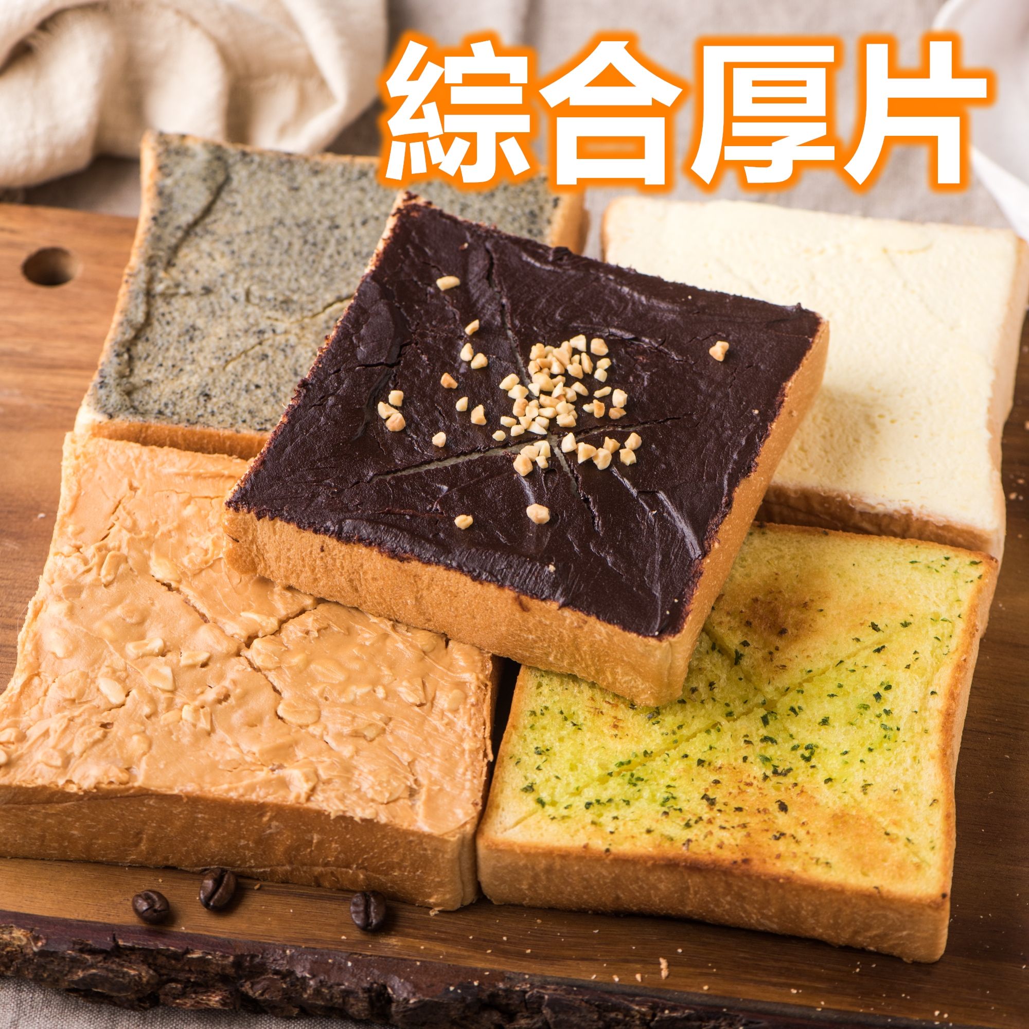 綜合口味厚片（5片裝）（一包5種口味）