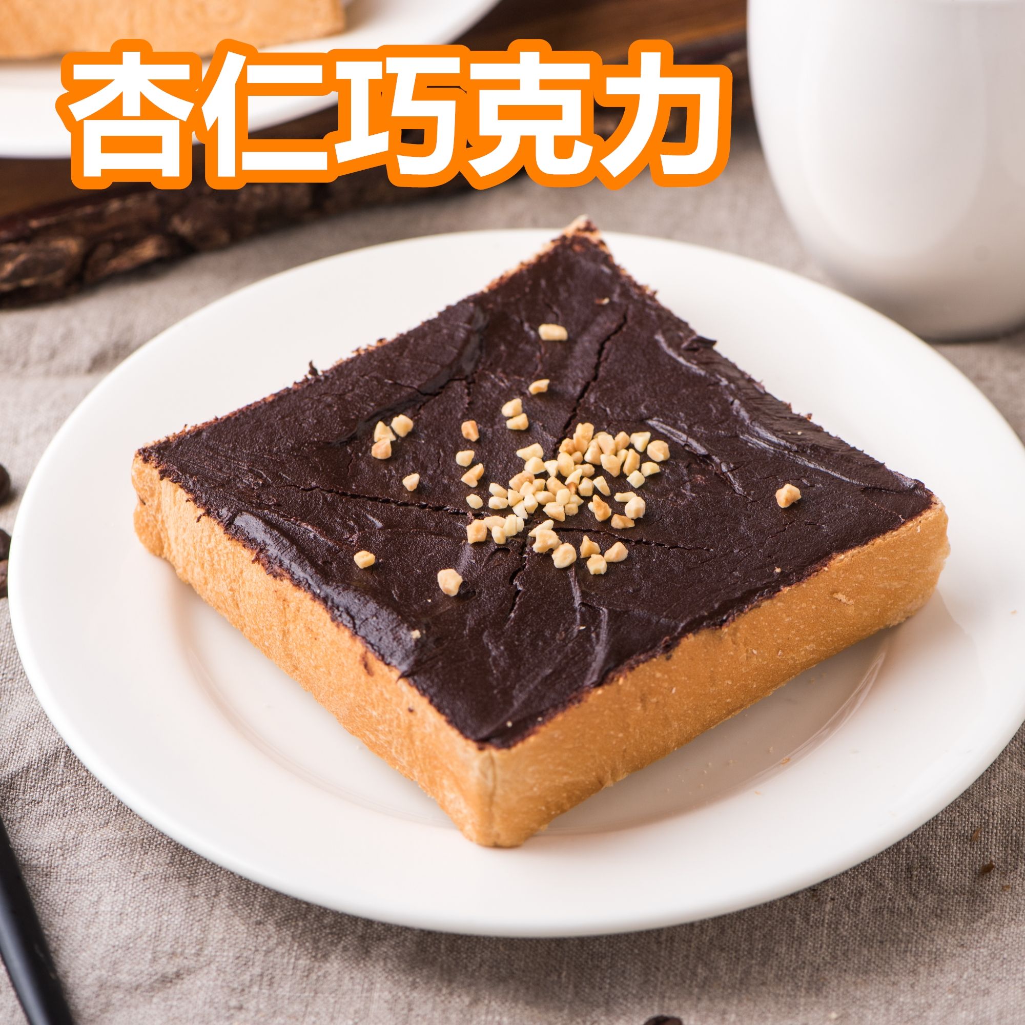 *奶素 - 濃情杏仁巧克力厚片（5片裝）