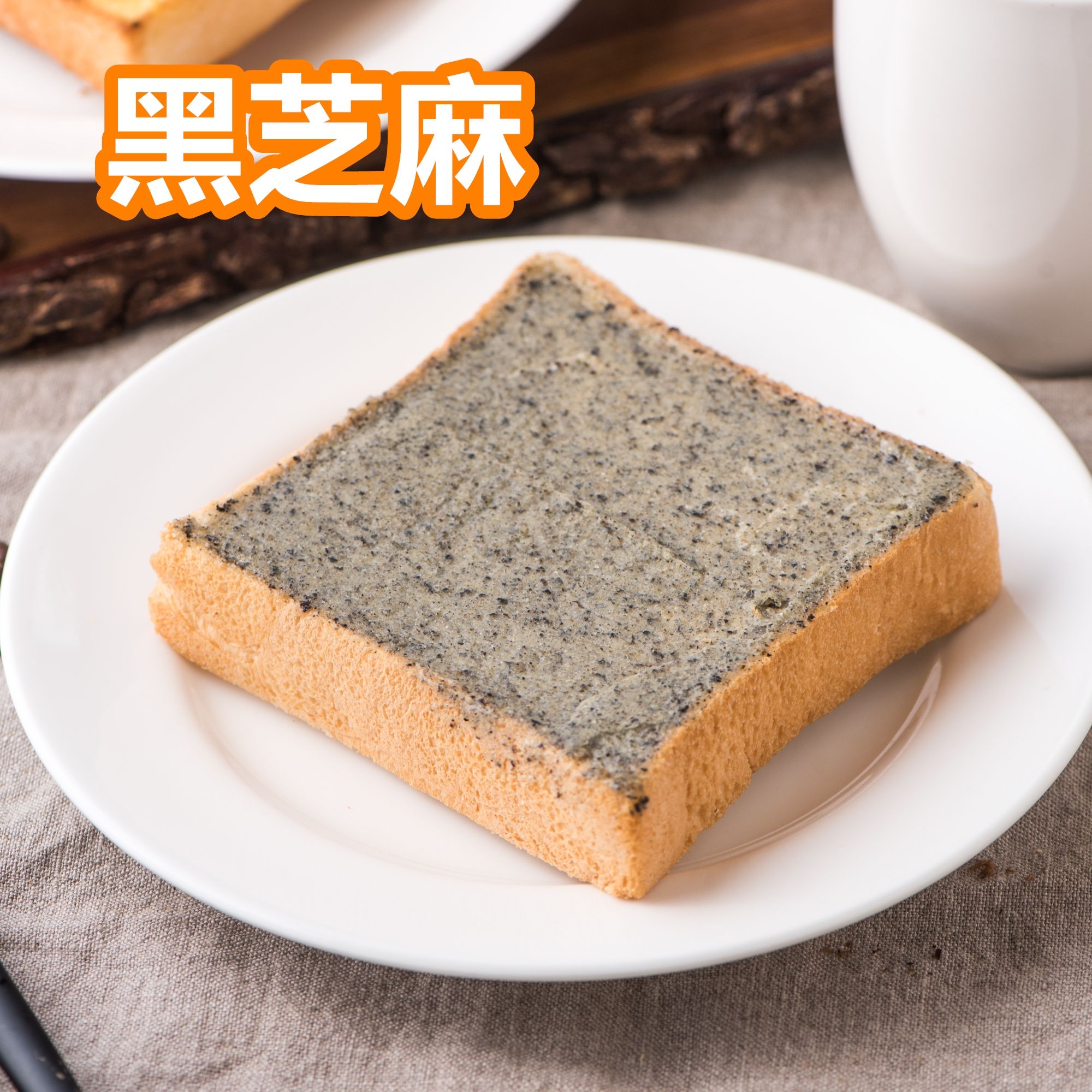 *奶素 - 黑芝麻厚片（5片裝）