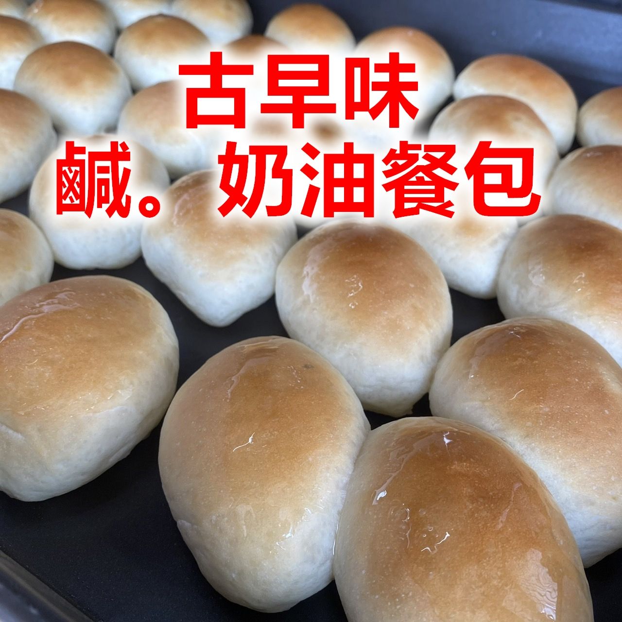 暫時缺貨 古早味 鹹奶油餐包 （10入）