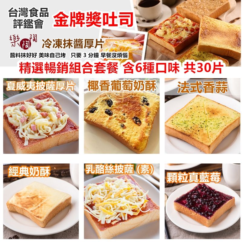 優惠組合 - 金牌獎冷凍抹醬吐司 6種最暢銷口味【共6組/30片入】（原價930元）