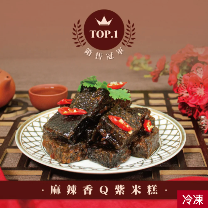 得來素麻辣香Ｑ紫米糕