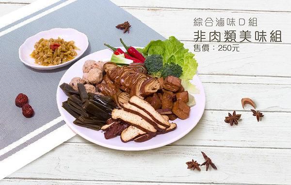 綜合滷味D組（小，真空包）-非肉類美味组