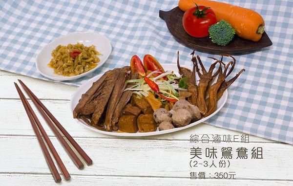 綜合滷味E組-美味鴛鴦組（鴨舌、鴨翅、小豆干、脆腸、丸子）