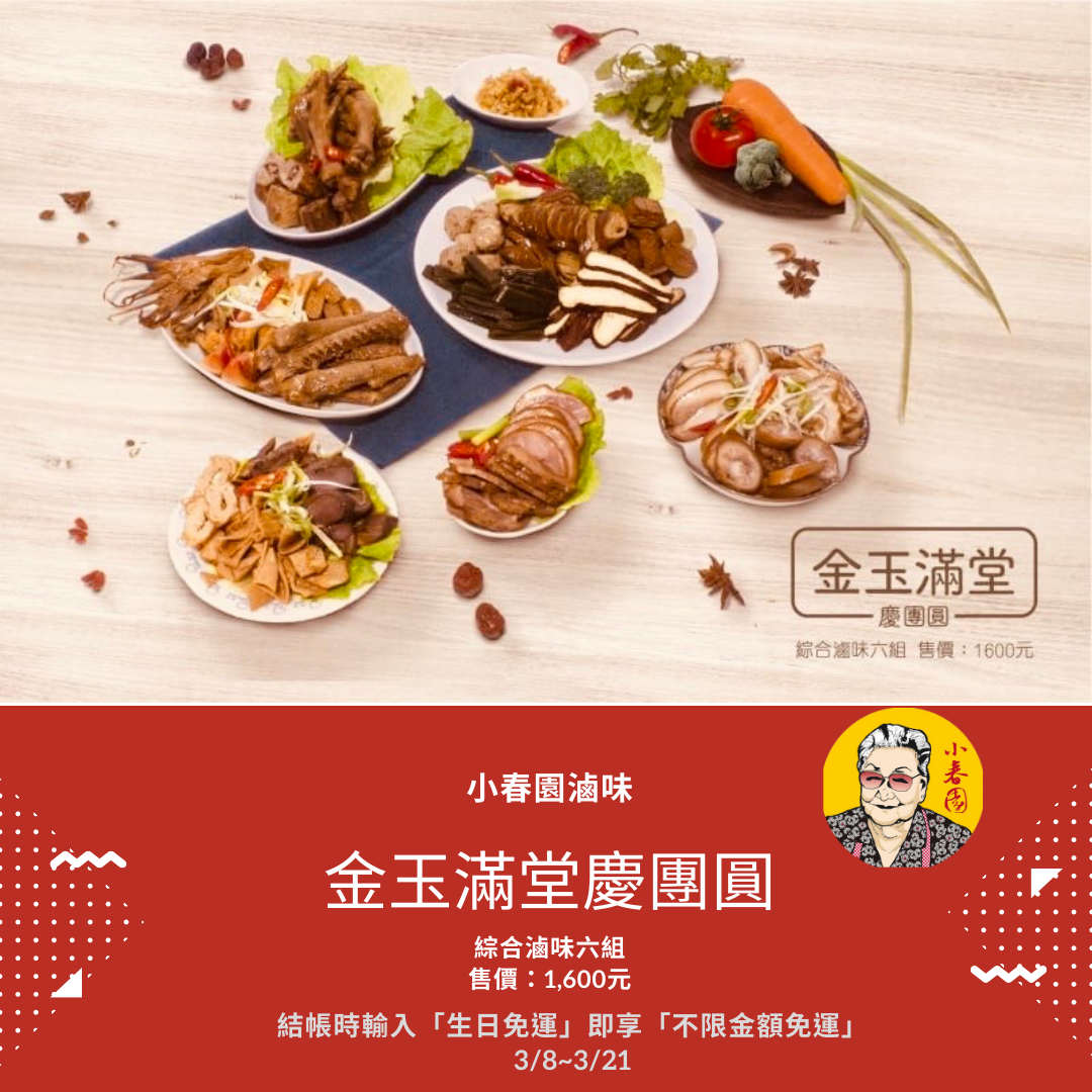 金玉滿堂慶團圓｜綜合滷味六組