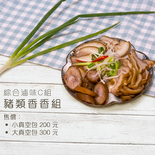 綜合滷味C組（大，真空包）-豬類香香組