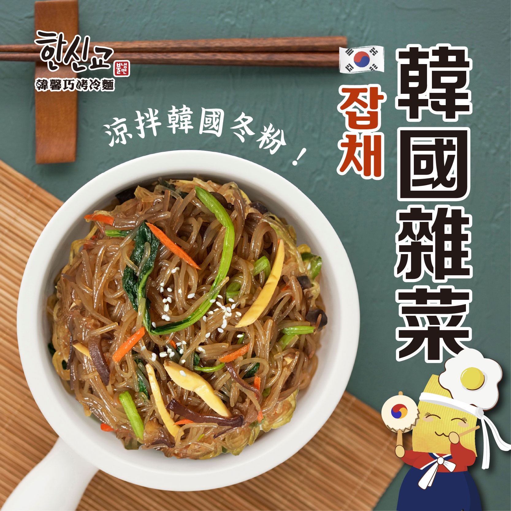 #잡채 #韓國雜菜 #涼拌冬粉（全素）韓國婚宴必吃豪華小菜！