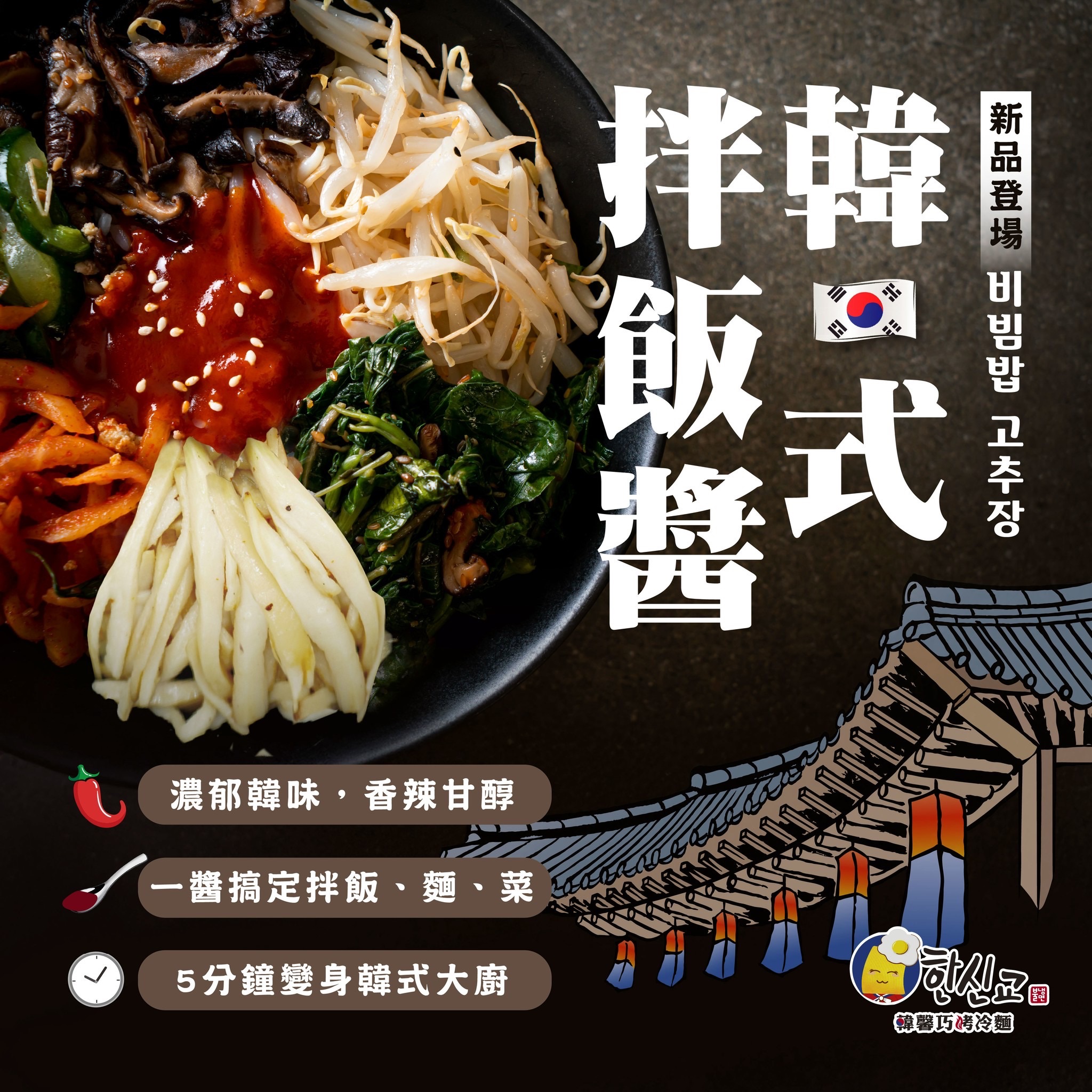 韓式拌飯醬（全素）不含五辛及動物性成份