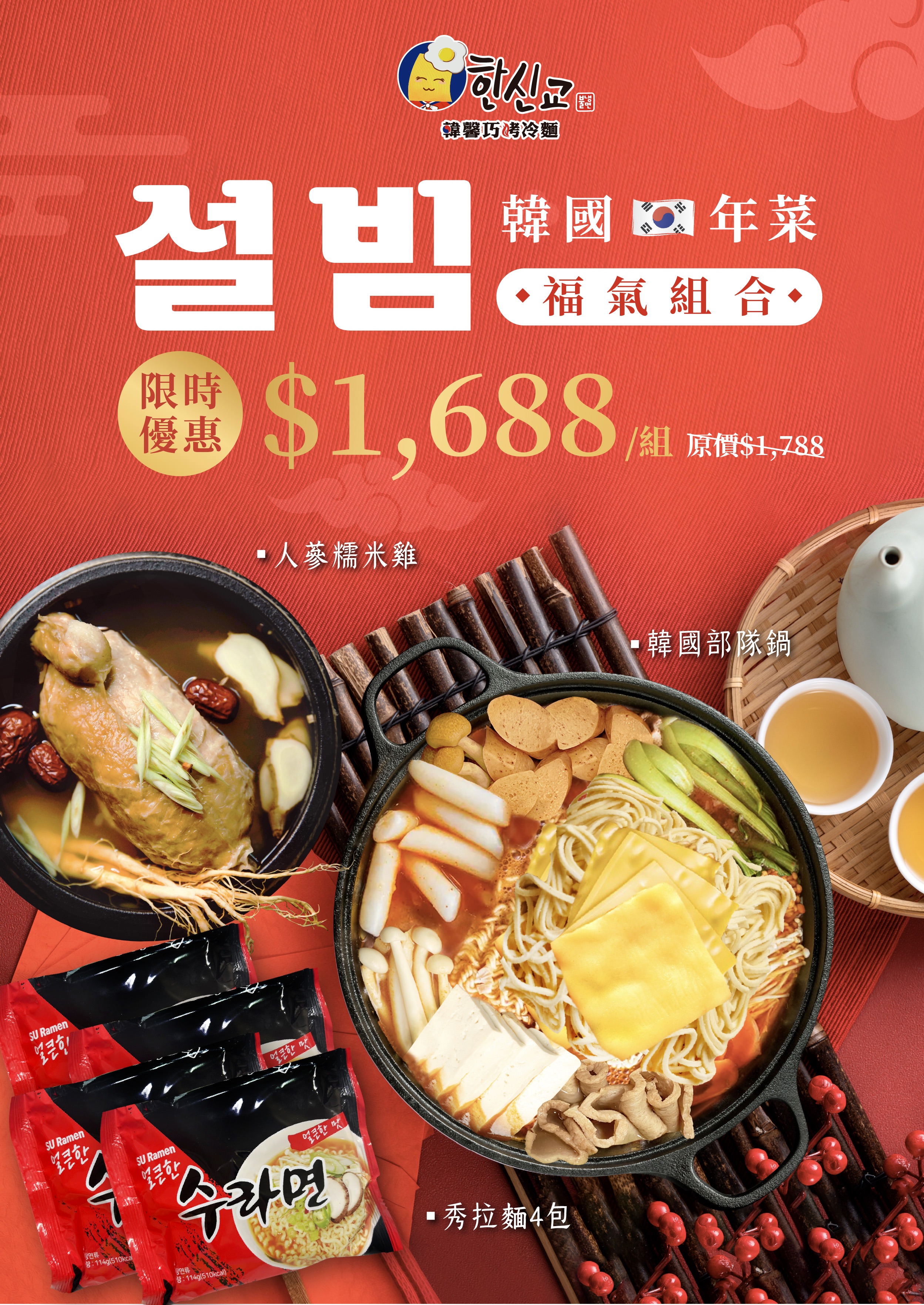韓國年菜福氣組