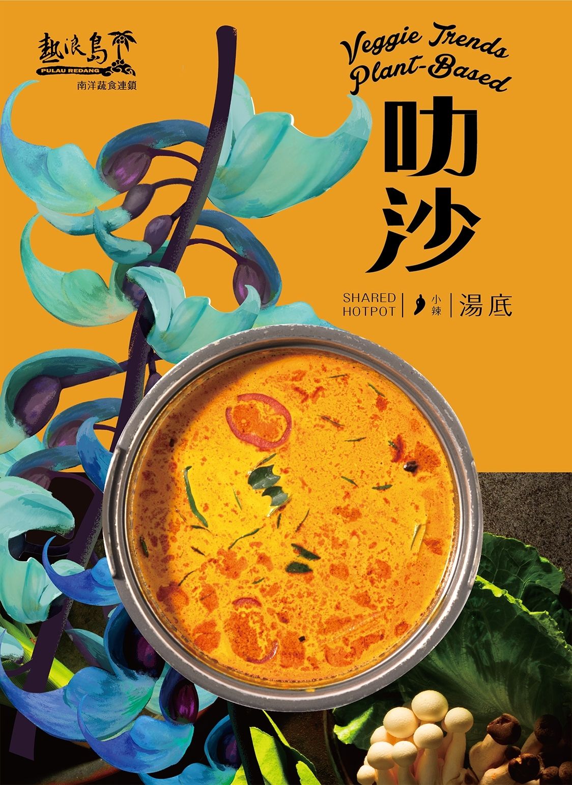 熱浪島-叻沙湯底500cc（全素）