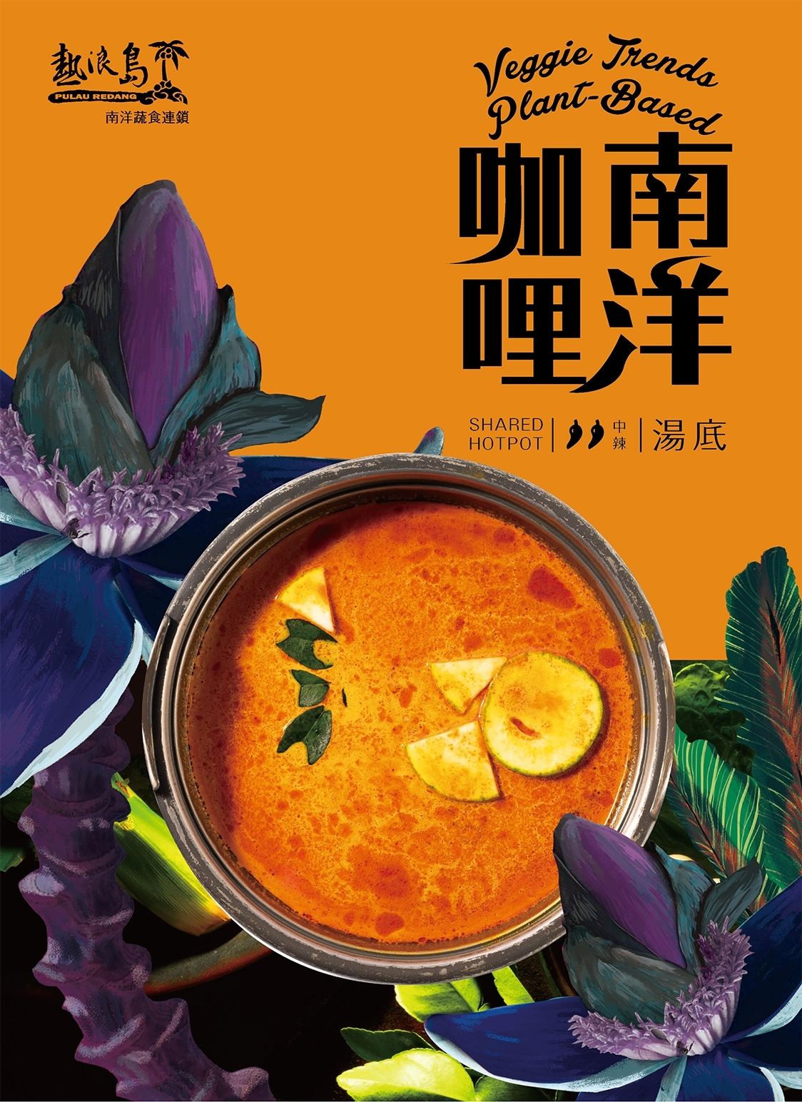 熱浪島-南洋咖哩湯底500cc