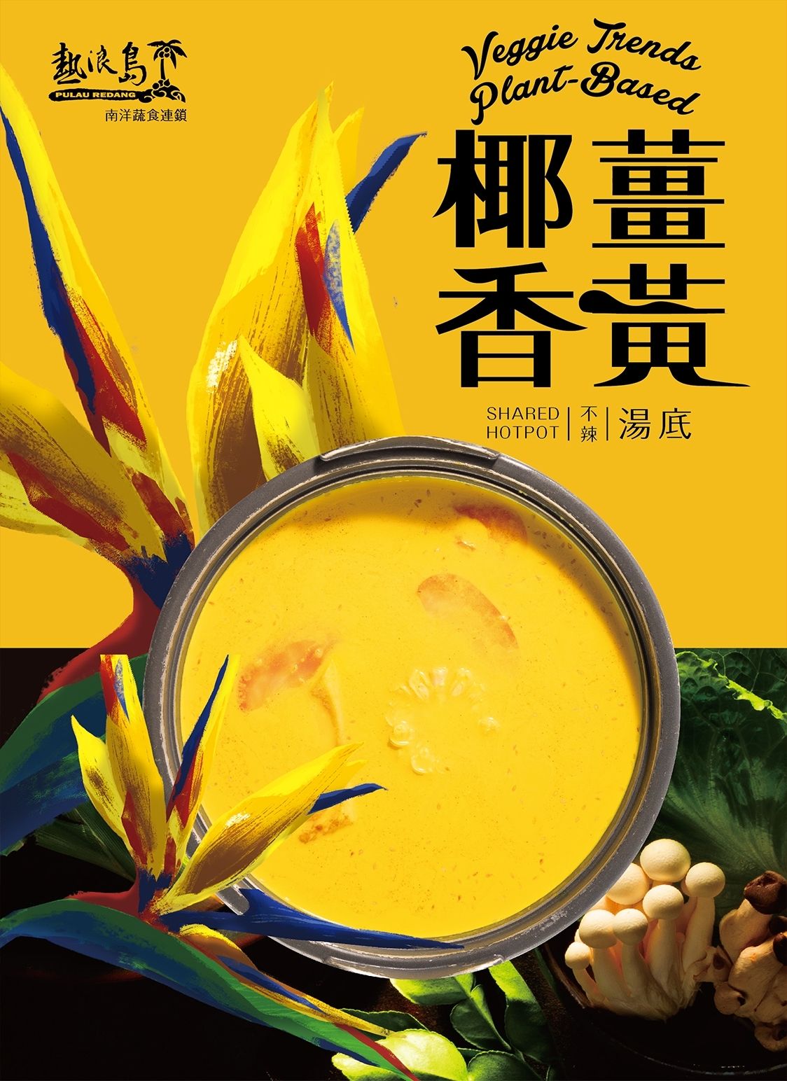熱浪島-椰香薑黃湯底500cc（全素）