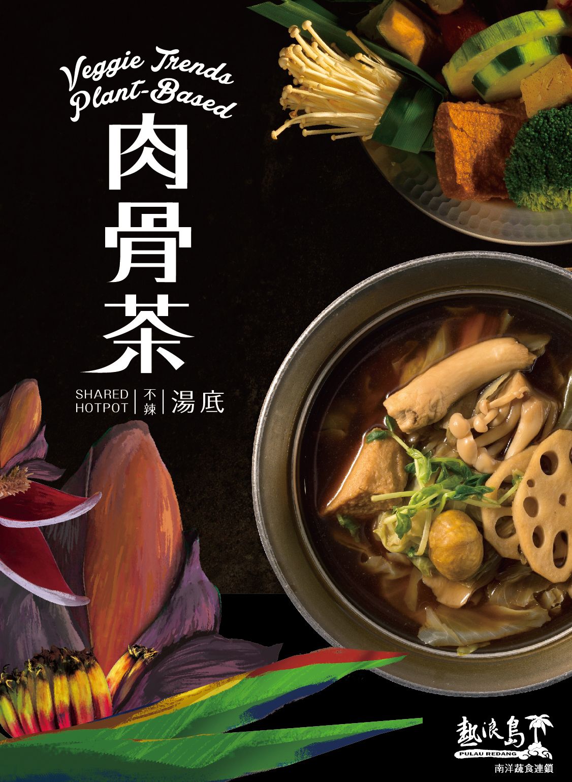 熱浪島-肉骨茶湯底500cc