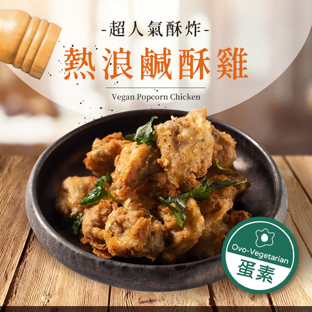 熱浪島-鹹酥雞300g（蛋素）