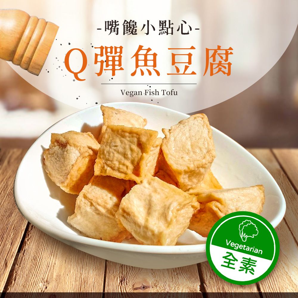 熱浪島-魚豆腐300g（全素）