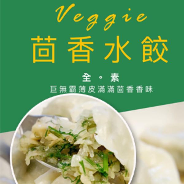 季節限定商品｜茴香水餃