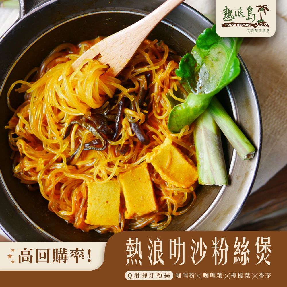 熱浪島-叻沙粉絲煲280g（奶素）