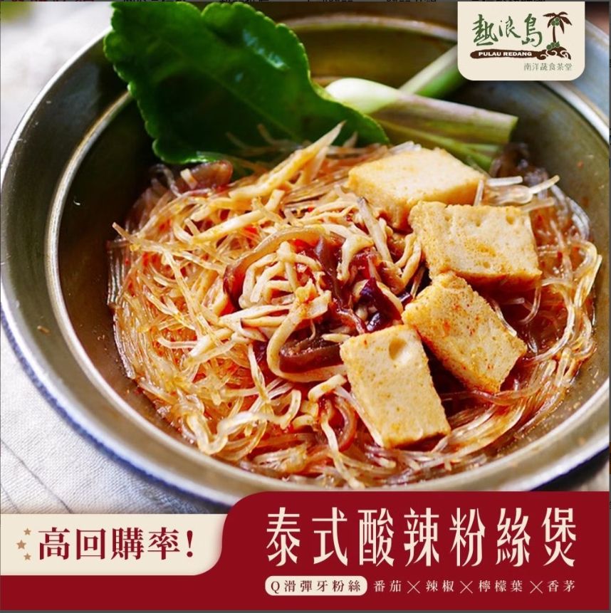 熱浪島-泰式粉絲煲280g（全素）