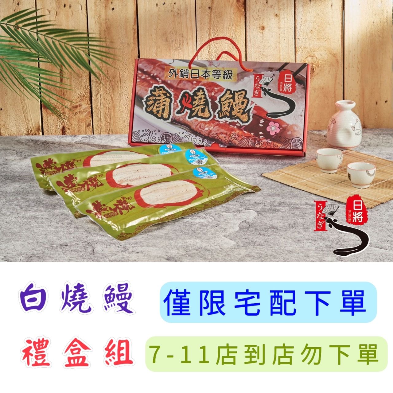白燒鰻禮盒組