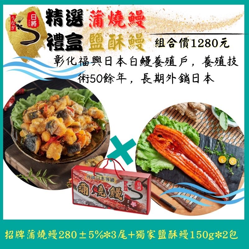 鹽酥鰻+蒲燒鰻提袋/禮盒組