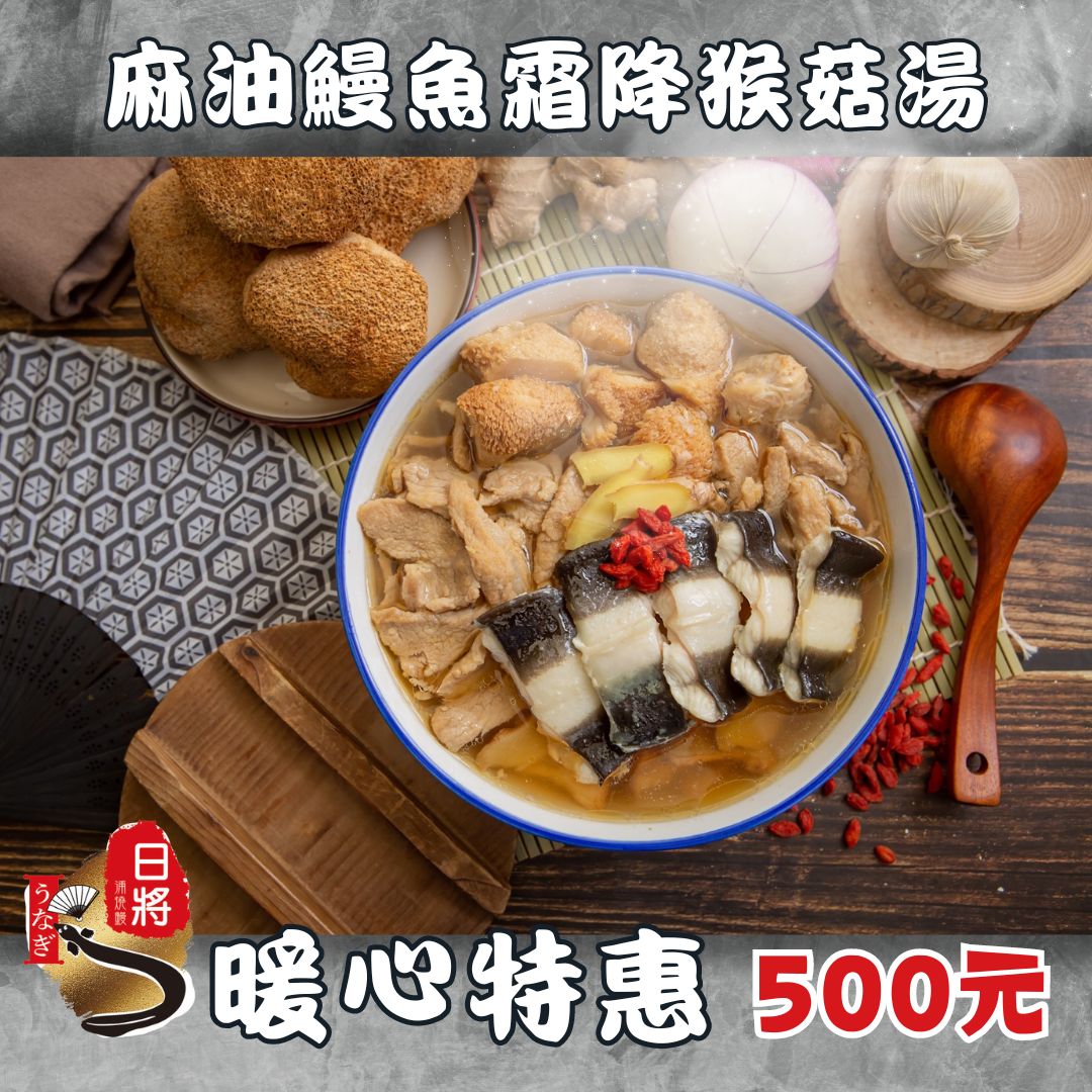 麻油鰻魚霜降猴菇湯效期2024/04/17