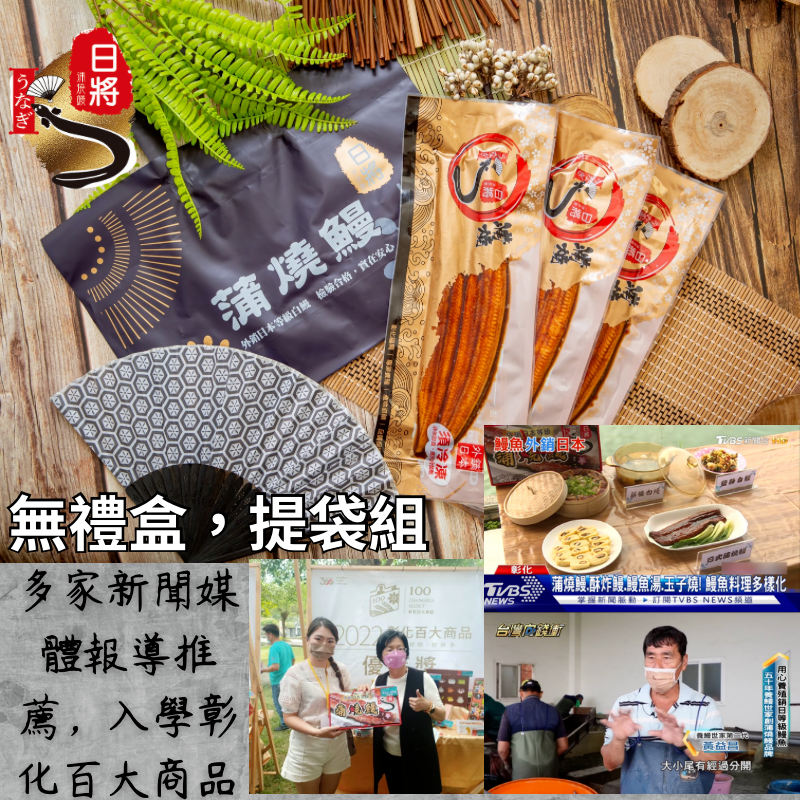 日將蒲燒鰻提袋組