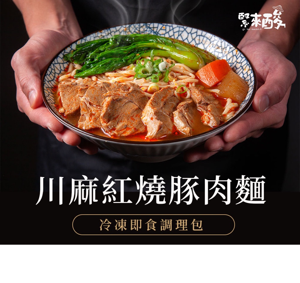 川麻紅燒豚肉麵