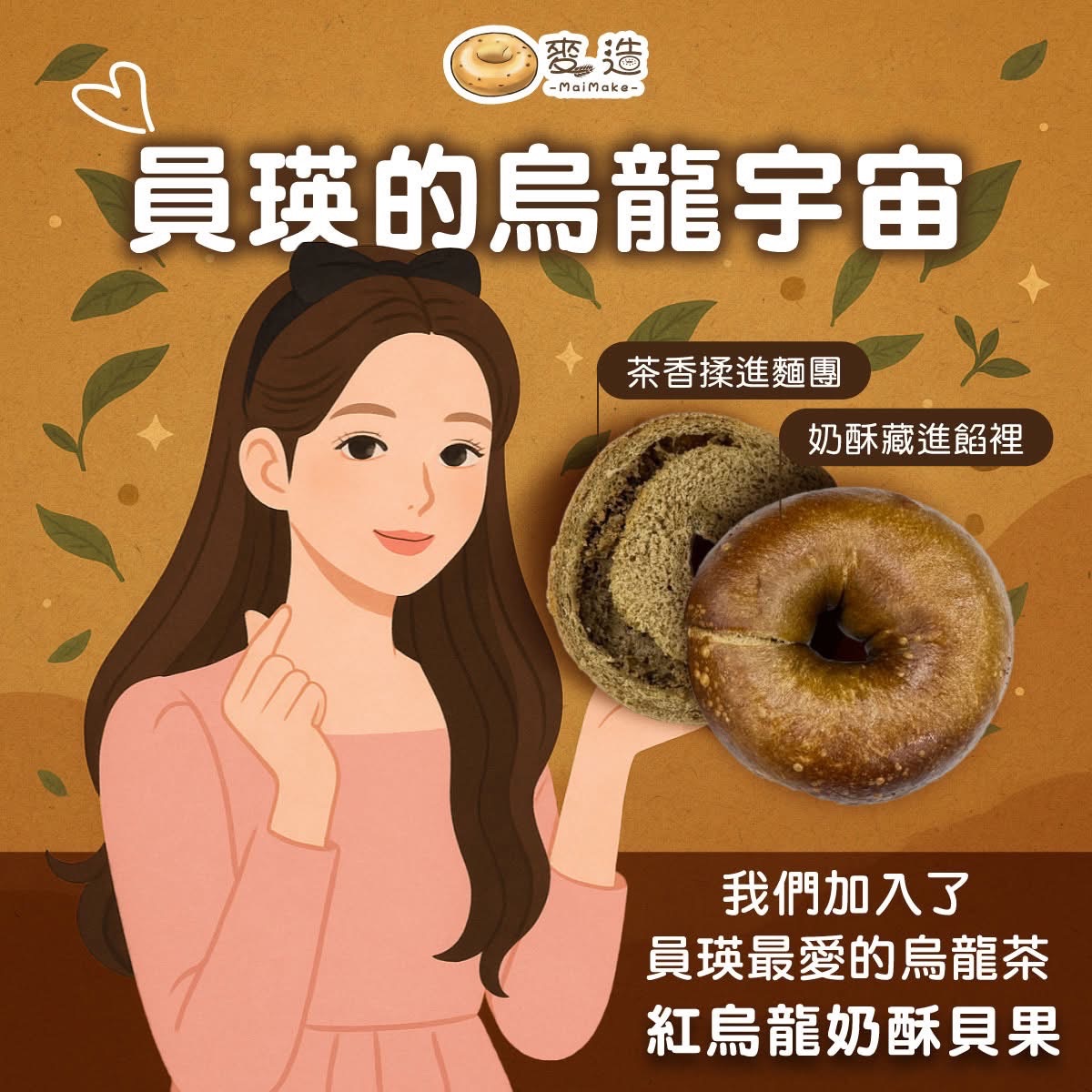 紅烏龍奶酥貝果3入