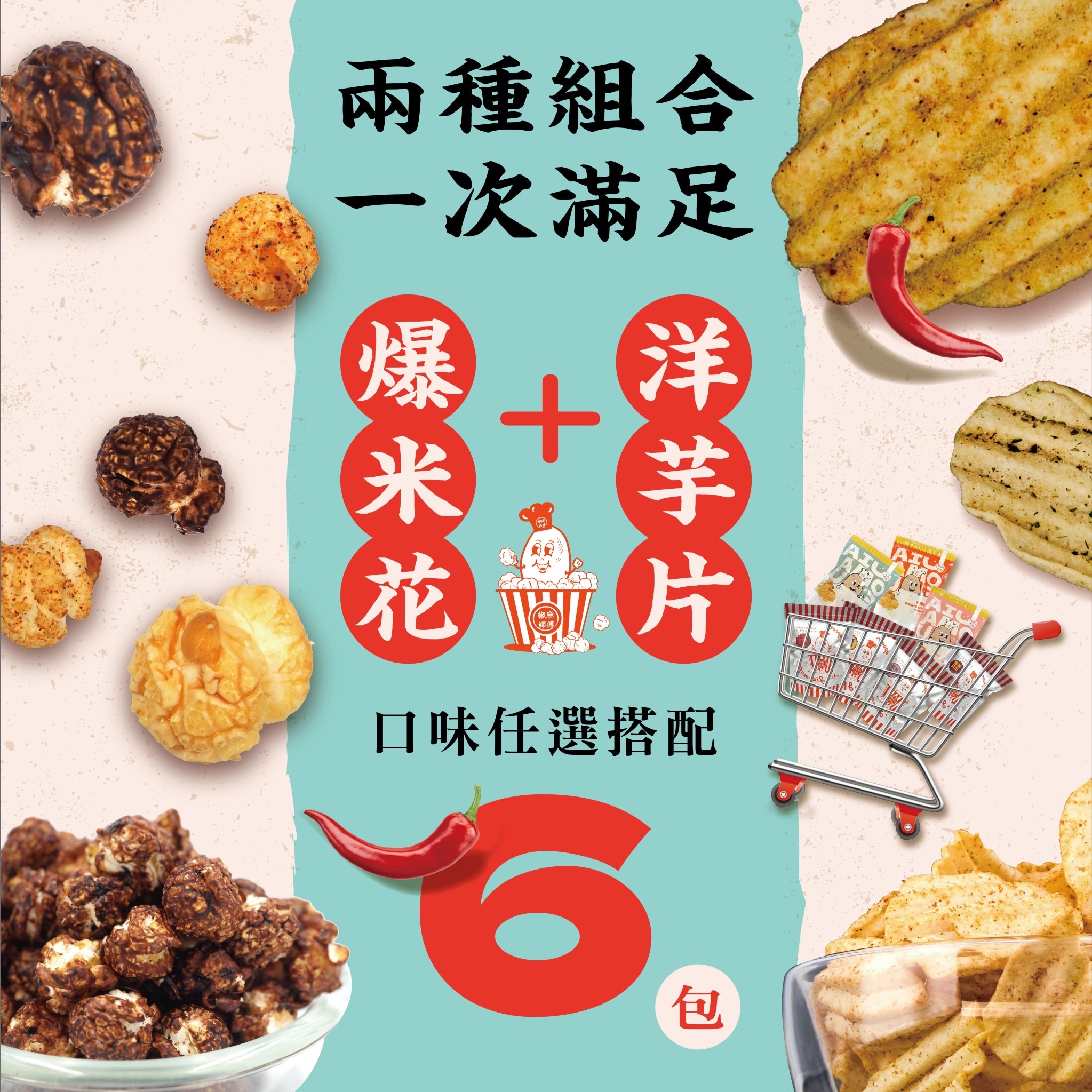 椒麻師傅6包組