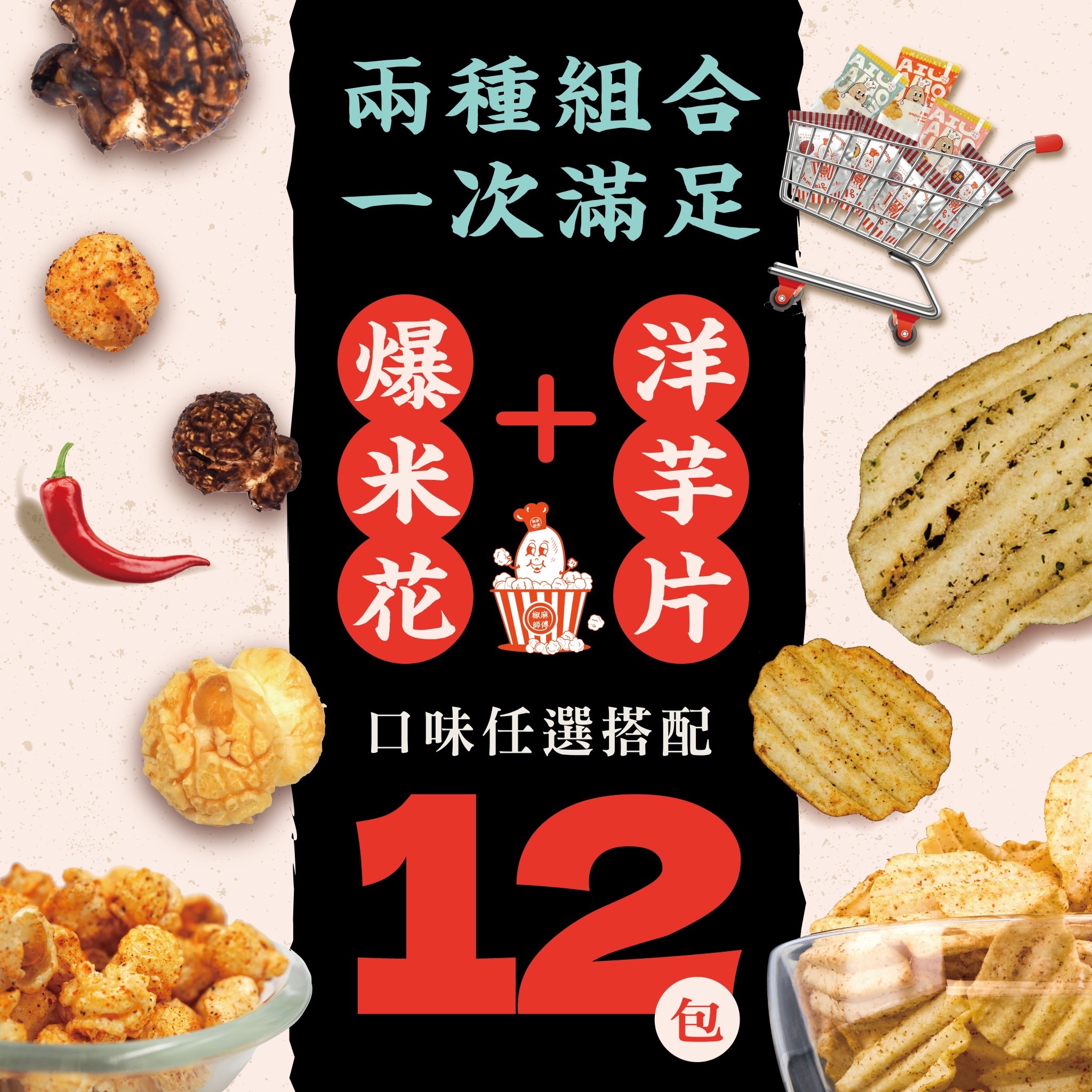 椒麻師傅12包組