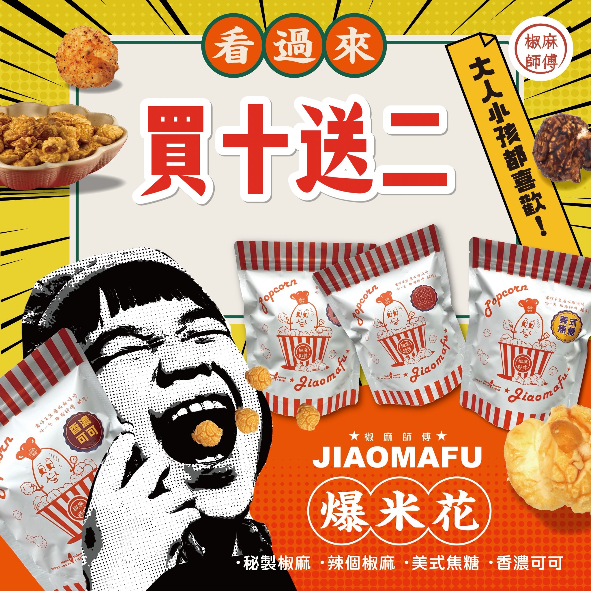 爆米花買十送二