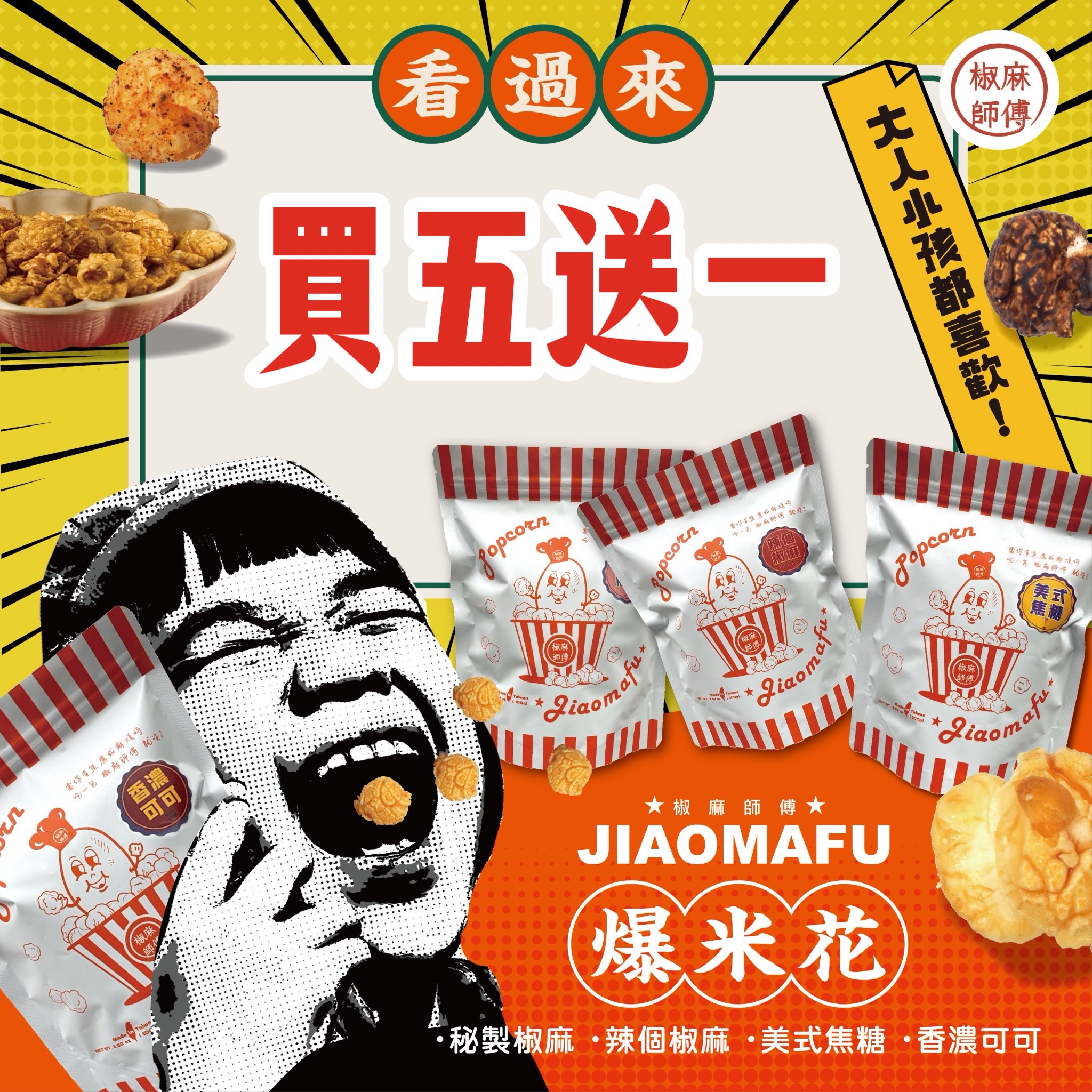 爆米花買五送一