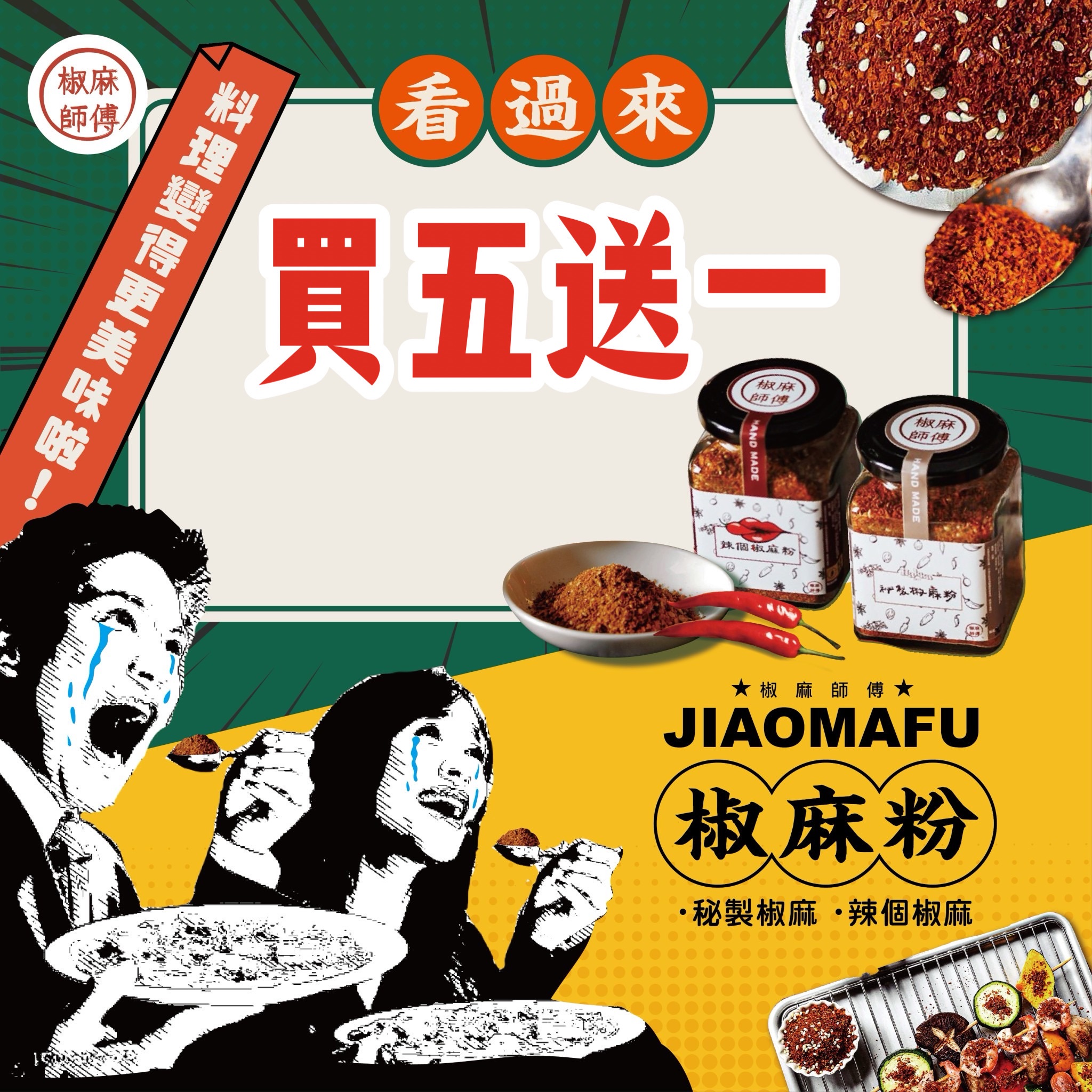 椒麻粉買五送一