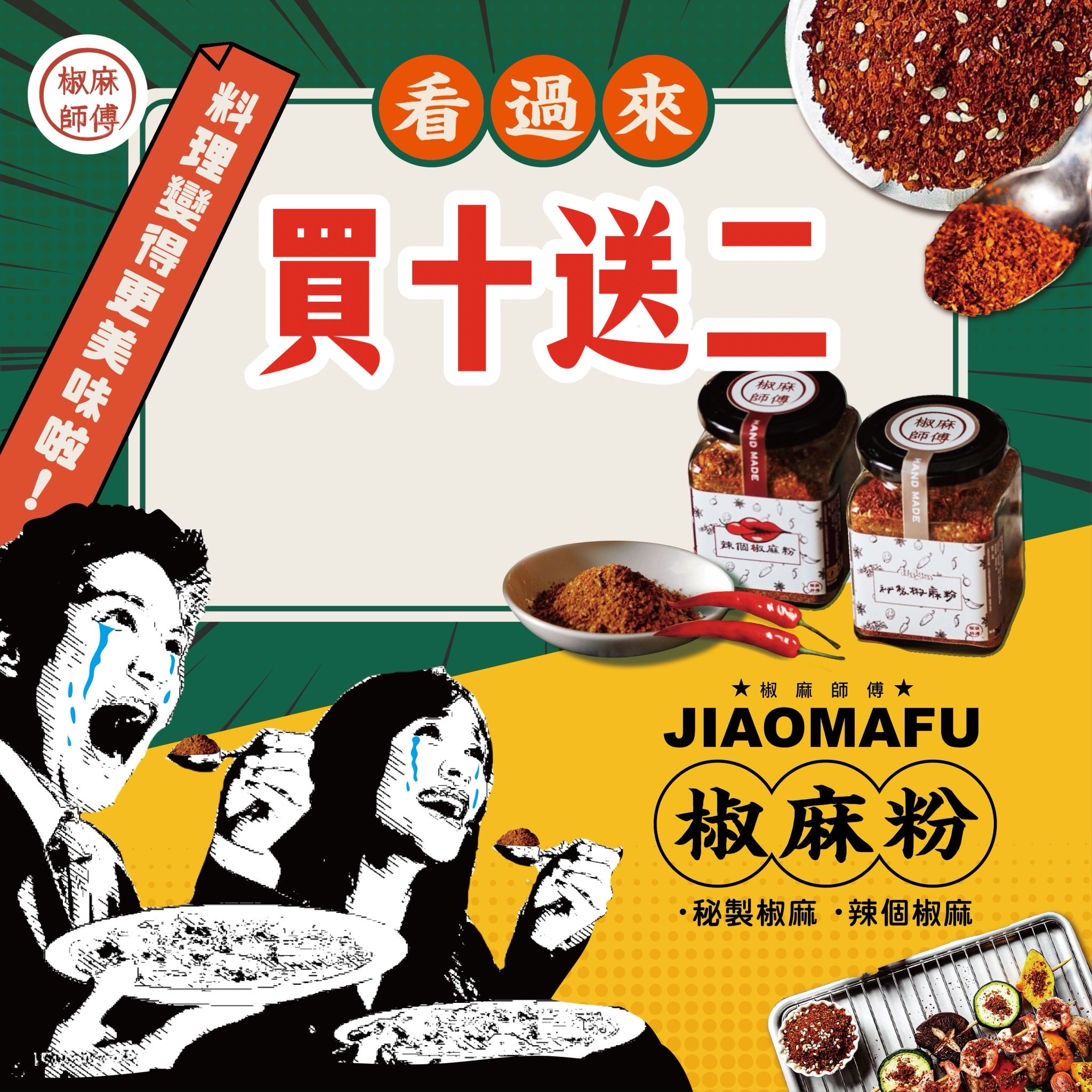 椒麻粉買十送二