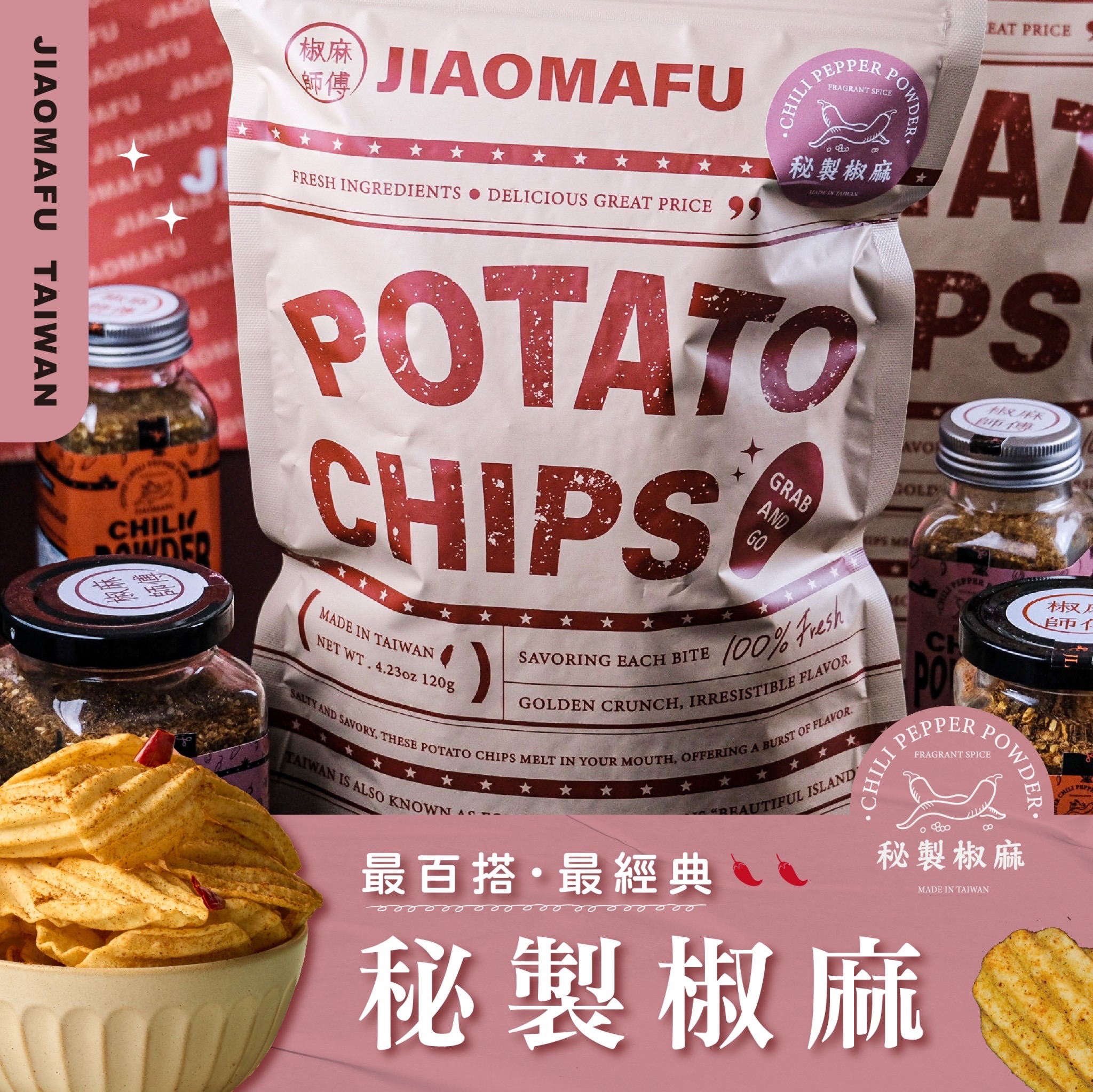 秘製椒麻洋芋片（微辣）
