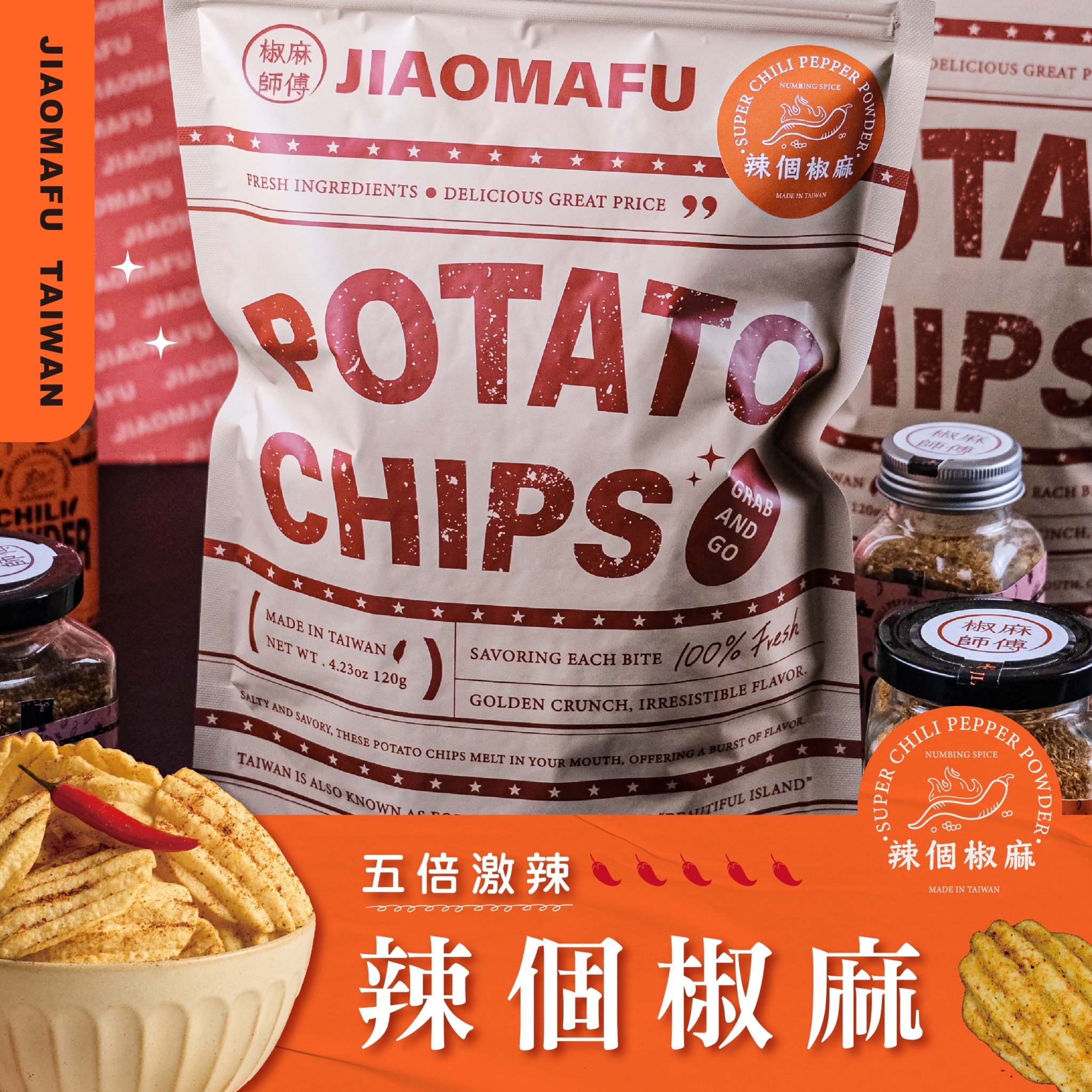 辣個椒麻洋芋片（激辣）